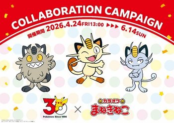 【カラオケまねきねこ×ポケモン30周年】4月24日（金）13時より全国700店舗でコラボイベント一斉開催