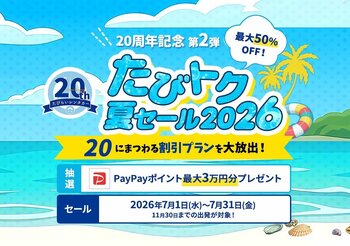 「20周年記念第2弾たびトク夏セール2026」開催　全国レンタカーが最大50％OFF！！