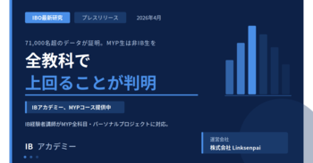 IBO最新研究でMYP生の学力優位性が証明。IBアカデミー、MYP専門指導コースを提供中