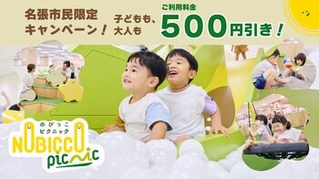 名張市民限定！屋内プレイグラウンド「のびっこピクニック」が名張市の助成金で500円引き！ 7月18日（土）より開始