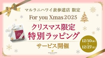 【クリスマス限定】素敵なラッピングを無料提供♪ ハワイ発「マルラニハワイ表参道店」にてサービス開始！