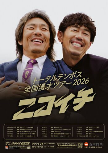 地元の静岡を皮切りに、全17公演のツアーを開催決定！トータルテンボス全国漫才ツアー2026『ニコイチ』