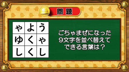 【おめざめ脳トレ】9文字を並べ替えるとできる言葉は何でしょう？【『クイズ！脳ベルSHOW』より】