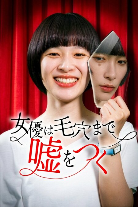 安野澄主演！1枚の宝くじをきっかけに物語が動き出す予測不能なヒューマンストーリー『女優は毛穴まで嘘をつく』FOD SHORTで独占配信