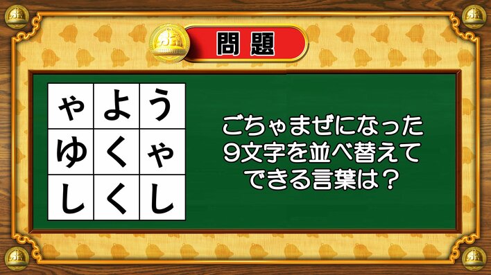 【おめざめ脳トレ】9文字を並べ替えるとできる言葉は何でしょう？【『クイズ！脳ベルSHOW』より】
