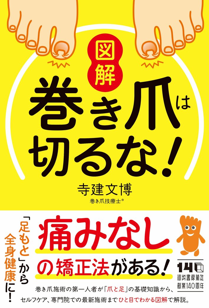 47,500人以上を治療した巻き爪技療士による最新治療『図解 巻き爪は切るな！』11月26日発売。　正しい爪と足の知識から、セルフケア習慣、痛くない最新施術までを図解で徹底解説