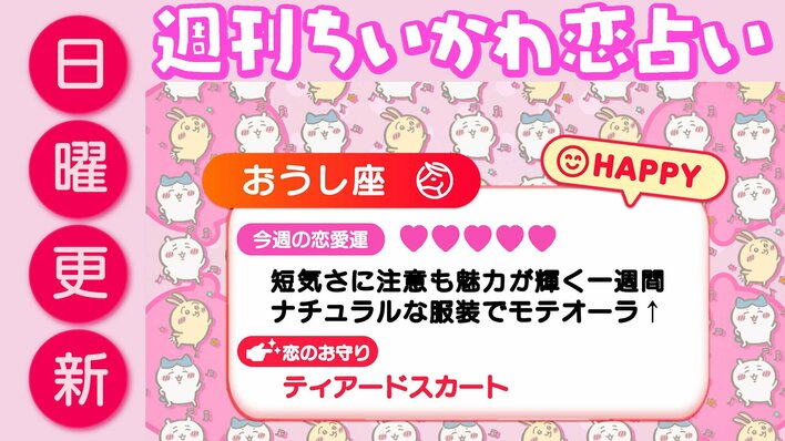 週刊ちいかわ恋占い　2026年5月10日（日）～5月16日（土）