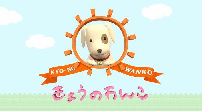 『めざましテレビ』の「きょうのわんこ」と「キラビト！」“レジェンド編”の放送が決定