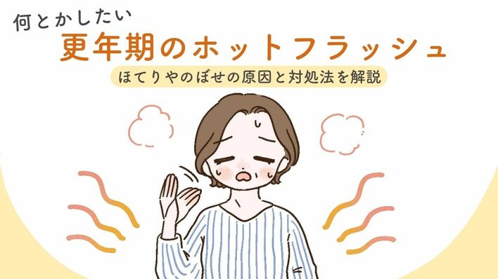 何とかしたい更年期のホットフラッシュ…ほてりやのぼせの原因と対処法を解説