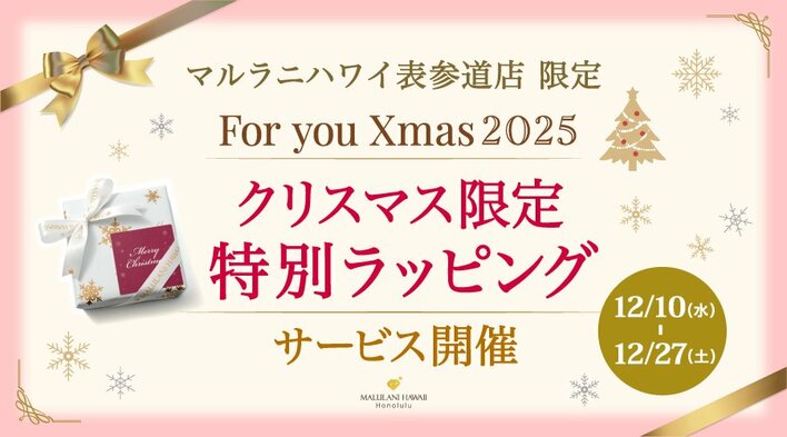【クリスマス限定】素敵なラッピングを無料提供♪ ハワイ発「マルラニハワイ表参道店」にてサービス開始！