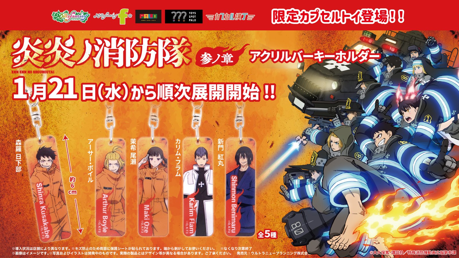 TVアニメ『炎炎ノ消防隊 参ノ章』の限定カプセルトイが登場！ 透明感