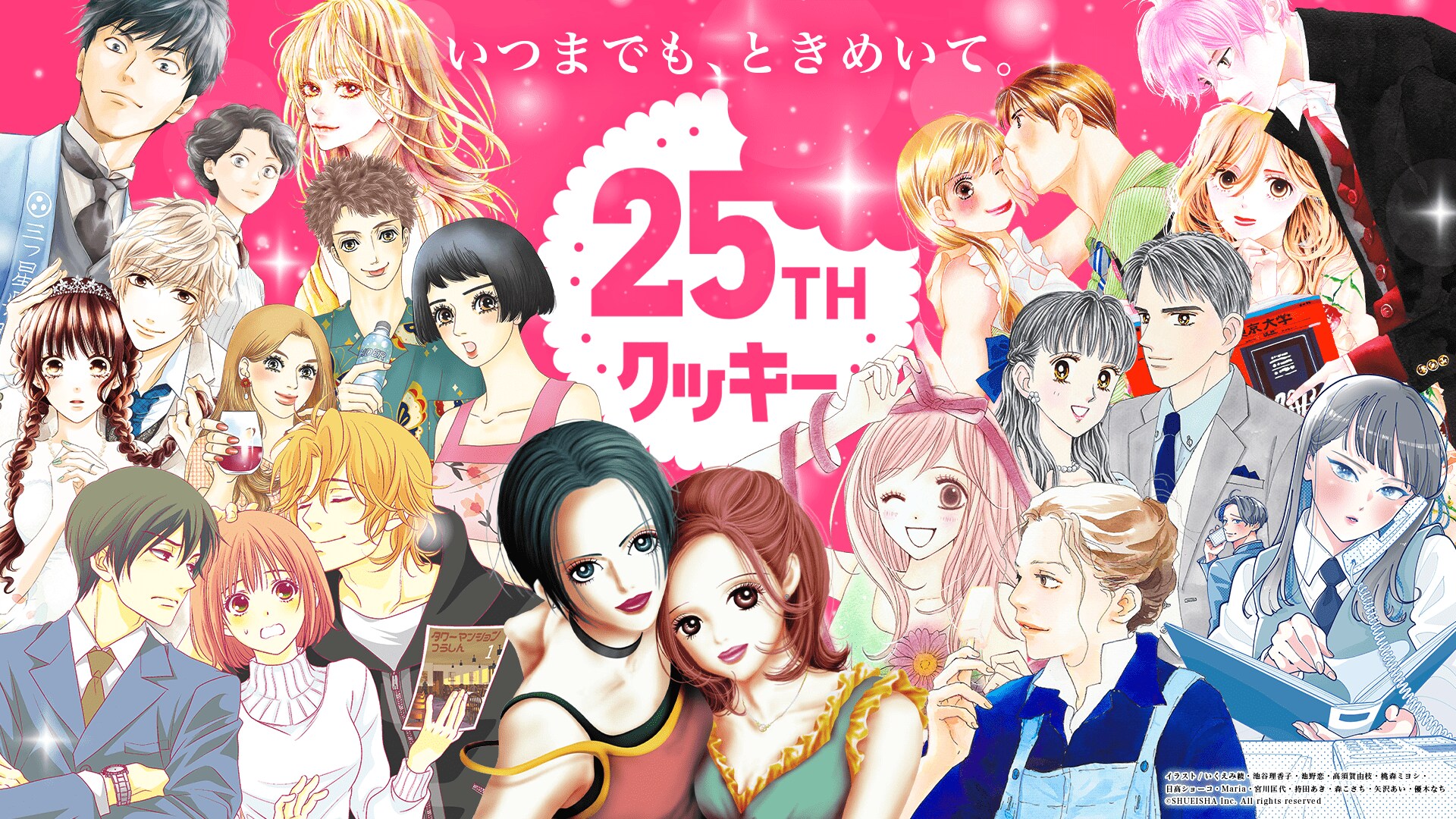 創刊25周年を迎える少女漫画誌「クッキー」、特別企画を続々始動