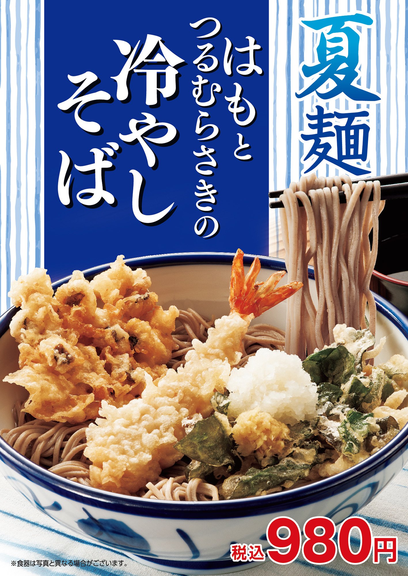 天丼てんや夏の新メニュー！2025年8月7日(木)より販売開始てんやの麺
