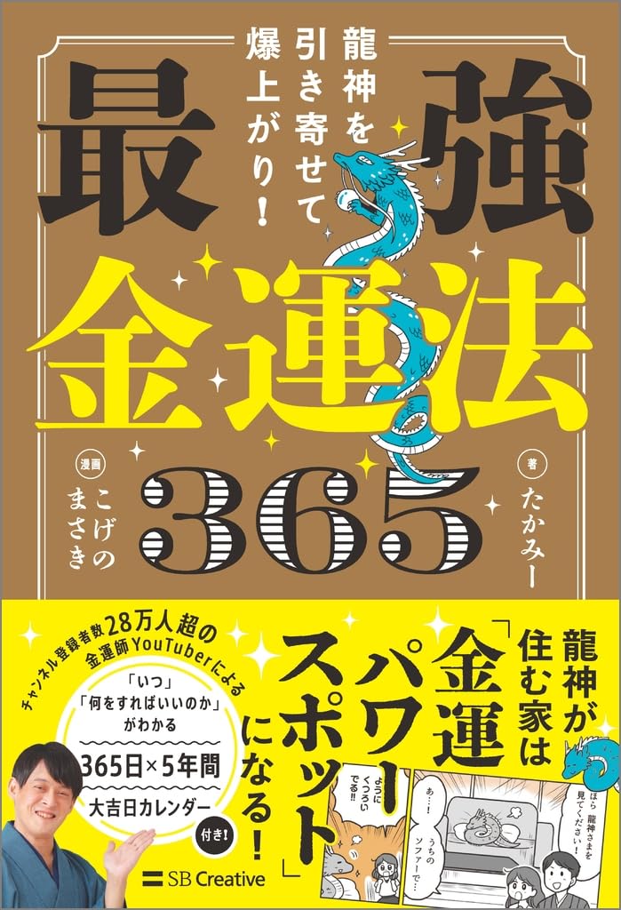 読むだけで金運が上がる！龍神さまとつながる開運バイブル『龍神