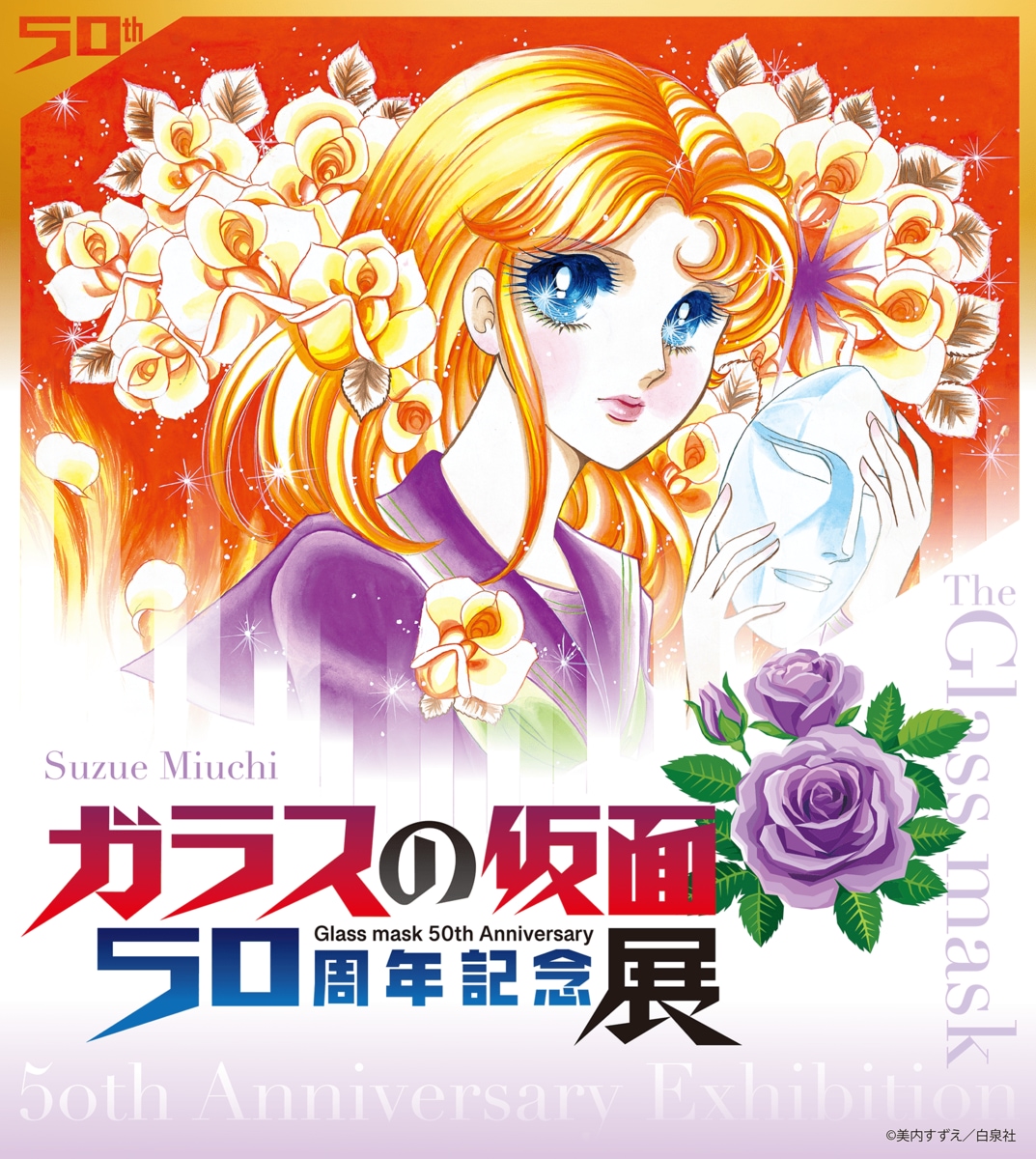 連載50周年を記念した「ガラスの仮面 50周年記念展」が大好評開催