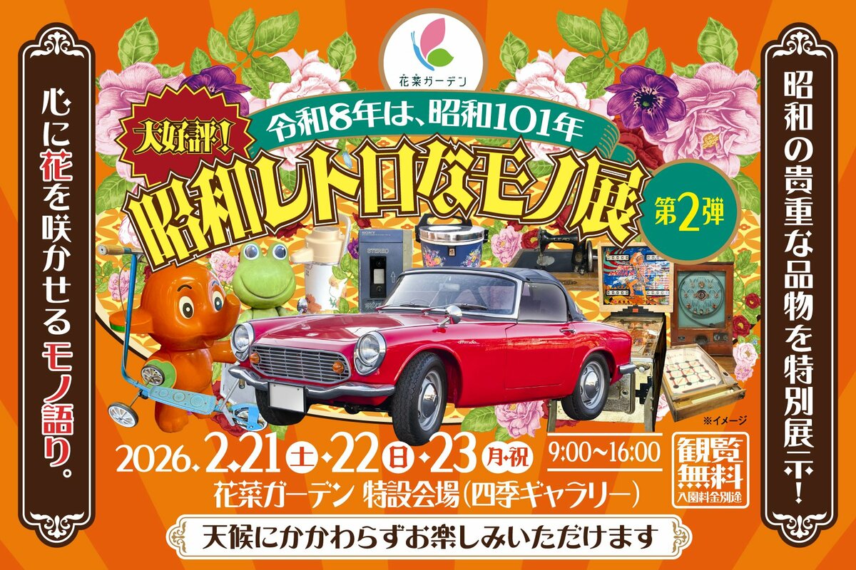 令和8年は、昭和101年。2026年2月21日(土)～23日(月・祝)の3日間