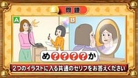 【おめざめ脳トレ】2つのイラストに共通して入るセリフは何でしょうか？【『クイズ！脳ベルSHOW』より】