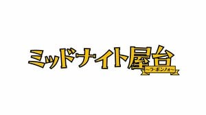 「ふざけてる！笑」「お口あいててかわいい♡」神山智洋ダンサー＆中村海人カメラマンに歓喜！『ミッドナイト屋台～ラ・ボンノォ～』