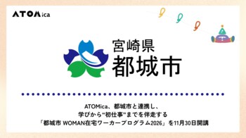 ATOMica、都城市と連携し、学びから“初仕事”までを伴走する「都城市 WOMAN在宅ワーカープログラム2026」を11月30日開講