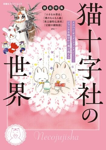 不朽の名作『小さなお茶会』から壮大なファンタジー、爆笑ギャグなど、ジャンルを超えて活躍する漫画家・猫十字社のすべてを網羅した一冊が発売！