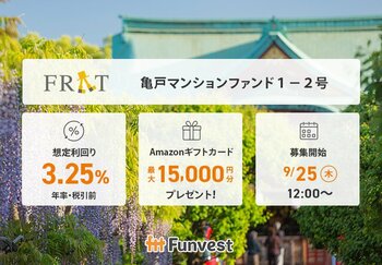 貸付型クラウドファンディング「Funvest」9/25より新ファンド「FRAT 亀戸マンションファンド１-２号」の募集開始