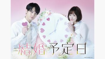 松田元太×大原櫻子W主演『結婚予定日』FODで独占配信！