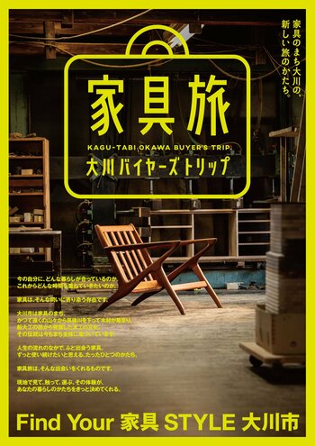 【福岡県大川市】新観光商品「家具旅 大川バイヤーズトリップ」を開発中