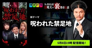 『Mr.都市伝説 関暁夫の裏都市伝説』、新作「呪われた禁足地」全17話を5月8日(金)より「タテドラ」で配信開始