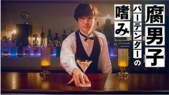 『腐男子バーテンダーの嗜み』 フジテレビで放送＆FOD独占見放題配信！