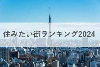 「住みたい街ランキング2024」 3位吉祥寺　2位大宮　1位は？　東京以外が1位・2位を占めるのは史上初