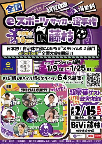 【１月25日(日)まで募集中】全国eスポーツサッカー選手権in藤枝を開催