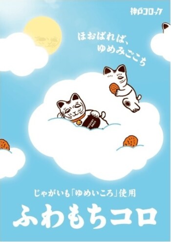 新食感コロッケ【ふわもちコロ】が全国の神戸コロッケで期間限定販売　試食体験イベントを3月29日（日）、グランフロント大阪で実施