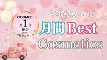 【2026年1月】月間ベスコス発表！コスメ・美容の情報サイト「COSME bi(コスメビ)」