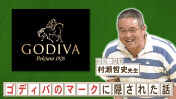 ゴディバのマークのモデルの女性はどんな人？『ネプリーグ』で放送の＜豆知識＞