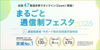 通信制高校の合同説明会「まるごと通信制フェスタ」2026年5月より全47都道府県でオンライン開催。参加者の84%が「初めて」
