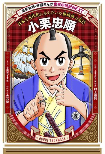 2027年大河ドラマ主人公を、子孫の人気まんが家が描く！「学習まんが　世界の伝記NEXT」シリーズ最新刊『小栗忠順』が集英社から11月26日（木）に発売
