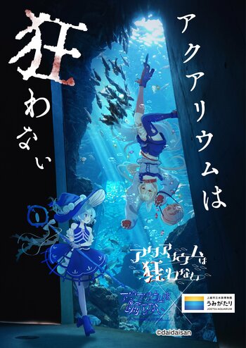 【上越市立水族博物館 うみがたり】ホラーゲーム「アクアリウムは踊らない」とのコラボイベント！『アクアリウムは狂わない』【２０２６年１０月１日（木）～１１月８日（日）】