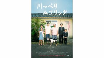 松山ケンイチ主演映画「川っぺりムコリッタ」日々の幸せが詰まった予告編解禁！