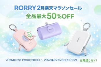 新生活準備！2月楽天マラソンセールで RORRY シャップ最大50%OFF＋追加でポイント2倍