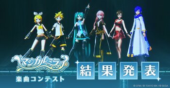 『初音ミク「マジカルミライ 2026」楽曲コンテスト』結果発表！　グランプリ作品は今夏のライブステージで演奏！