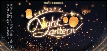 ランタンの灯りが夏の夜空に溶けていく。御殿場高原 時之栖で家族のひとときを幻想的に包む「Night Lantern（ナイトランタン）」開催決定！
