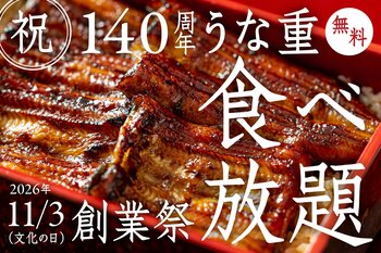 【100名様限定・140周年記念 無料ご招待】創業140年の萬店、「うな重食べ放題」を11月3日（文化の日）に開催！