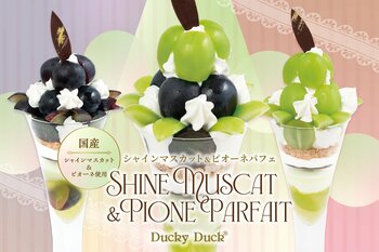 【ダッキーダック】旬の葡萄を心ゆくまで堪能する“ごほうびパフェ”