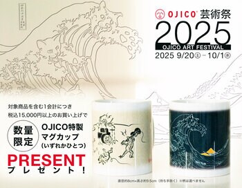 芸術の秋にちなみ「OJICO芸術祭2025」を開催！オリジナルマグカップを先着でプレゼント