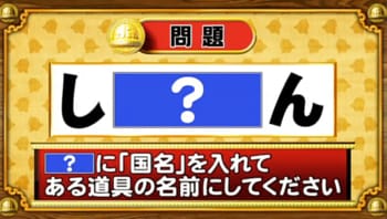 ＜『脳ベルSHOW』クイズ＞「？」に国名を入れると浮かび上がる道具は何？