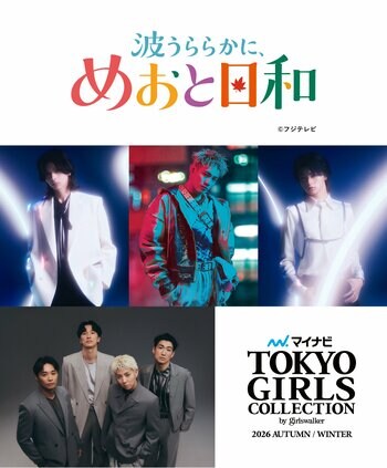 【マイナビ TGC 2026 A/W】時は昭和十二年、恋のお話の続きが一足先にTGCへ--。日本中に“うぶキュン”の嵐を巻き起こしたドラマ『波うららかに、めおと日和』のスペシャルステージが決定！