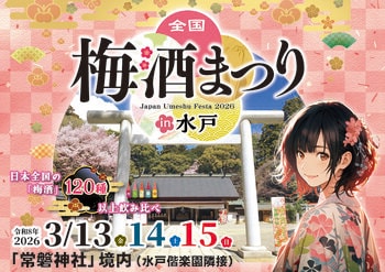「全国梅酒まつりin水戸2026」梅まつりでにぎわう水戸・常磐神社で開催！お花見と梅酒を楽しむ特別なひとときを。