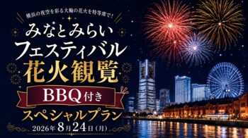 昨年大好評につき今年も開催決定！横浜ワールドポーターズ屋上・BACK YARDにて、8/24(月)「みなとみらいフェスティバル2026」花火鑑賞付き・屋上BBQ特別プランの予約受付を開始