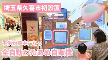 【埼玉県久喜市初】ふわふわのわたあめが食べられるエンタメ自販機がモラージュ菖蒲に登場！