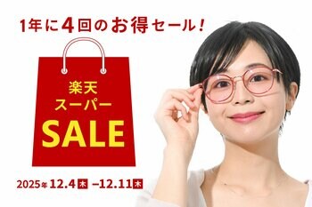 「楽天スーパーSALE」全品ポイント2倍、一部ポイント10倍＆一部メガネ・サングラスが最大15％OFF